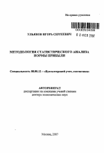 Методология статистического анализа нормы прибыли - тема автореферата по экономике, скачайте бесплатно автореферат диссертации в экономической библиотеке