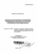 Рыночная трансформация организационно-экономического механизма регулирования функционирования регионального АПК - тема автореферата по экономике, скачайте бесплатно автореферат диссертации в экономической библиотеке