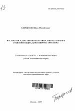 Частно-государственное партнерство и его роль в развитии социальной инфраструктуры - тема автореферата по экономике, скачайте бесплатно автореферат диссертации в экономической библиотеке