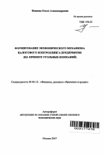 Формирование экономического механизма налогового контроллинга предприятия - тема автореферата по экономике, скачайте бесплатно автореферат диссертации в экономической библиотеке