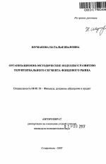 Организационно-методические подходы к развитию территориального сегмента фондового рынка - тема автореферата по экономике, скачайте бесплатно автореферат диссертации в экономической библиотеке