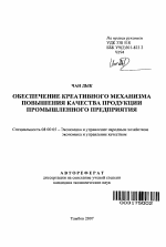 Обеспечение креативного механизма повышения качества продукции промышленного предприятия - тема автореферата по экономике, скачайте бесплатно автореферат диссертации в экономической библиотеке