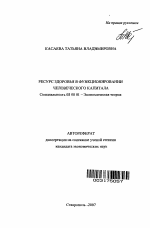 Ресурс здоровья в функционировании человеческого капитала - тема автореферата по экономике, скачайте бесплатно автореферат диссертации в экономической библиотеке