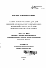 Развитие системы управления адаптацией предприятий автомобильного транспорта в условиях изменяющейся экономической среды - тема автореферата по экономике, скачайте бесплатно автореферат диссертации в экономической библиотеке