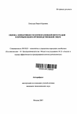 Оценка эффективности корпоративной интеграции в промышленно-производственной сфере - тема автореферата по экономике, скачайте бесплатно автореферат диссертации в экономической библиотеке
