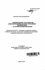 Формирование стратегически ориентированной системы управления предприятием на основе бюджетирования - тема автореферата по экономике, скачайте бесплатно автореферат диссертации в экономической библиотеке