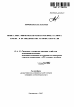 Инфраструктурное обеспечение производственного процесса на предприятиях регионального АПК - тема автореферата по экономике, скачайте бесплатно автореферат диссертации в экономической библиотеке