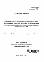 Формирование эколого-экономического механизма управления устойчивым развитием территориальных рекреационных комплексов в системе рационального природопользования - тема автореферата по экономике, скачайте бесплатно автореферат диссертации в экономической библиотеке