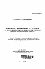 Повышение эффективности системы управления промышленным предприятием - тема автореферата по экономике, скачайте бесплатно автореферат диссертации в экономической библиотеке