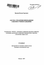 Система управления инновациями в высшем учебном заведении - тема автореферата по экономике, скачайте бесплатно автореферат диссертации в экономической библиотеке