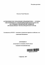 Антикризисное управление предприятием - основа обеспечения его экономической безопасности - тема автореферата по экономике, скачайте бесплатно автореферат диссертации в экономической библиотеке