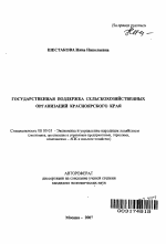 Государственная поддержка сельскохозяйственных организаций Красноярского края - тема автореферата по экономике, скачайте бесплатно автореферат диссертации в экономической библиотеке