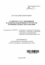 Развитие услуг жилищной и коммунальной инфраструктуры муниципальных образований - тема автореферата по экономике, скачайте бесплатно автореферат диссертации в экономической библиотеке