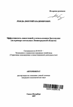 Эффективность инвестиций в использование биотоплива - тема автореферата по экономике, скачайте бесплатно автореферат диссертации в экономической библиотеке