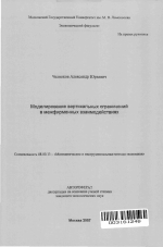 Моделирование вертикальных ограничений в межфирменных взаимодействиях - тема автореферата по экономике, скачайте бесплатно автореферат диссертации в экономической библиотеке