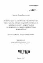 Информационное обеспечение управленческого учета затрат и результатов деятельности на базе эконометрического моделирования на предприятиях с многономенклатурным производством - тема автореферата по экономике, скачайте бесплатно автореферат диссертации в экономической библиотеке