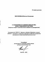 Становление и развитие финансово-инвестиционной системы - тема автореферата по экономике, скачайте бесплатно автореферат диссертации в экономической библиотеке
