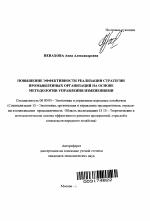 Повышение эффективности реализации стратегии промышленных организаций на основе методологии управления изменениями - тема автореферата по экономике, скачайте бесплатно автореферат диссертации в экономической библиотеке