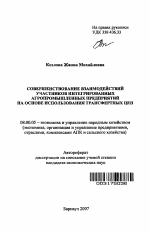 Совершенствование взаимодействий участников интегрированных агропромышленных предприятий на основе использования трансфертных цен - тема автореферата по экономике, скачайте бесплатно автореферат диссертации в экономической библиотеке