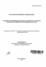 Развитие предпринимательства на основе кластерного подхода - тема автореферата по экономике, скачайте бесплатно автореферат диссертации в экономической библиотеке