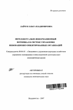 Интеллектуально-информационный потенциал в системе управления инновационно ориентированных организаций - тема автореферата по экономике, скачайте бесплатно автореферат диссертации в экономической библиотеке