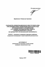 Разработка информационного инструментария управления инвестиционной деятельностью промышленного предприятия в условиях формирования нового технологического уклада - тема автореферата по экономике, скачайте бесплатно автореферат диссертации в экономической библиотеке