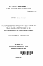 Особенности деятельности нефинансовых ТНК США на рынках России и стран ЦВЕ - тема автореферата по экономике, скачайте бесплатно автореферат диссертации в экономической библиотеке