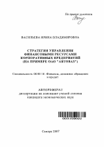 Стратегия управления финансовыми ресурсами корпоративных предприятий - тема автореферата по экономике, скачайте бесплатно автореферат диссертации в экономической библиотеке