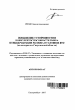 Повышение устойчивости и конкурентоспособности рынка птицепродукции региона в условиях ВТО - тема автореферата по экономике, скачайте бесплатно автореферат диссертации в экономической библиотеке