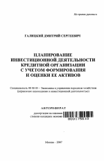 Планирование инвестиционной деятельности кредитной организации с учетом формирования и оценки ее активов - тема автореферата по экономике, скачайте бесплатно автореферат диссертации в экономической библиотеке