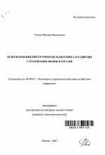 Использование инструментов маркетинга в развитии страхования жизни в России - тема автореферата по экономике, скачайте бесплатно автореферат диссертации в экономической библиотеке