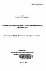 Особенности ипотечного кредитования в России: тенденции его развития и зарубежный опыт - тема автореферата по экономике, скачайте бесплатно автореферат диссертации в экономической библиотеке