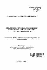 Динамическая модель экономики и прогнозирование на ее основе банковских кризисов - тема автореферата по экономике, скачайте бесплатно автореферат диссертации в экономической библиотеке