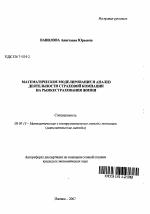 Математическое моделирование и анализ деятельности страховой компании на рынке страхования жизни - тема автореферата по экономике, скачайте бесплатно автореферат диссертации в экономической библиотеке