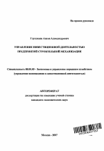 Управление инвестиционной деятельностью предприятий строительной механизации - тема автореферата по экономике, скачайте бесплатно автореферат диссертации в экономической библиотеке