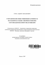 Стимулирование инвестиционной активности населения на основе совершенствования системы депозитарного обслуживания - тема автореферата по экономике, скачайте бесплатно автореферат диссертации в экономической библиотеке