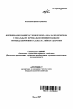 Формирование производственной программы на предприятиях с локальными вертикально интегрированными производствами минеральных калийных удобрений - тема автореферата по экономике, скачайте бесплатно автореферат диссертации в экономической библиотеке