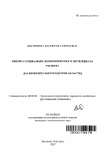 Оценка социально-экономического потенциала региона - тема автореферата по экономике, скачайте бесплатно автореферат диссертации в экономической библиотеке