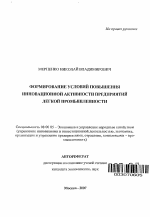 Формирование условий повышения инновационной активности предприятий легкой промышленности - тема автореферата по экономике, скачайте бесплатно автореферат диссертации в экономической библиотеке