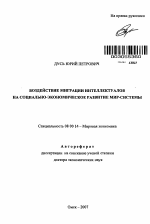 Воздействие миграции интеллектуалов на социально-экономическое развитие мир-системы - тема автореферата по экономике, скачайте бесплатно автореферат диссертации в экономической библиотеке