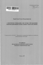 Совершенствование системы управления инновационной деятельностью в регионе - тема автореферата по экономике, скачайте бесплатно автореферат диссертации в экономической библиотеке