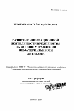 Развитие инновационной деятельности предприятия на основе управления нематериальными активами - тема автореферата по экономике, скачайте бесплатно автореферат диссертации в экономической библиотеке