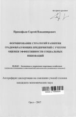Формирование стратегий развития градообразующих предприятий с учетом оценки эффективности социальных инноваций - тема автореферата по экономике, скачайте бесплатно автореферат диссертации в экономической библиотеке