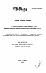 Активизация лизинга транспортного оборудования во внешнеэкономических операциях - тема автореферата по экономике, скачайте бесплатно автореферат диссертации в экономической библиотеке