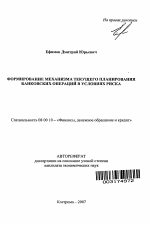 Формирование механизма текущего планирования банковских операций в условиях риска - тема автореферата по экономике, скачайте бесплатно автореферат диссертации в экономической библиотеке