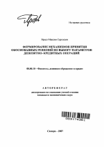 Формирование механизмов принятия обоснованных решений по выбору параметров депозитно-кредитных операций - тема автореферата по экономике, скачайте бесплатно автореферат диссертации в экономической библиотеке