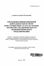 Управление инновационной деятельностью в сфере консалтинговых услуг на основе экспертно-аналитического и эконометрического моделирования - тема автореферата по экономике, скачайте бесплатно автореферат диссертации в экономической библиотеке