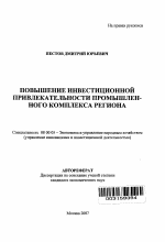 Повышение инвестиционной привлекательности промышленного комплекса региона - тема автореферата по экономике, скачайте бесплатно автореферат диссертации в экономической библиотеке