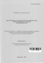 Инструменты стратегического планирования инновационного развития предприятий ОПК - тема автореферата по экономике, скачайте бесплатно автореферат диссертации в экономической библиотеке