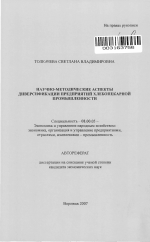 Научно-методические аспекты диверсификации предприятий хлебопекарной промышленности - тема автореферата по экономике, скачайте бесплатно автореферат диссертации в экономической библиотеке